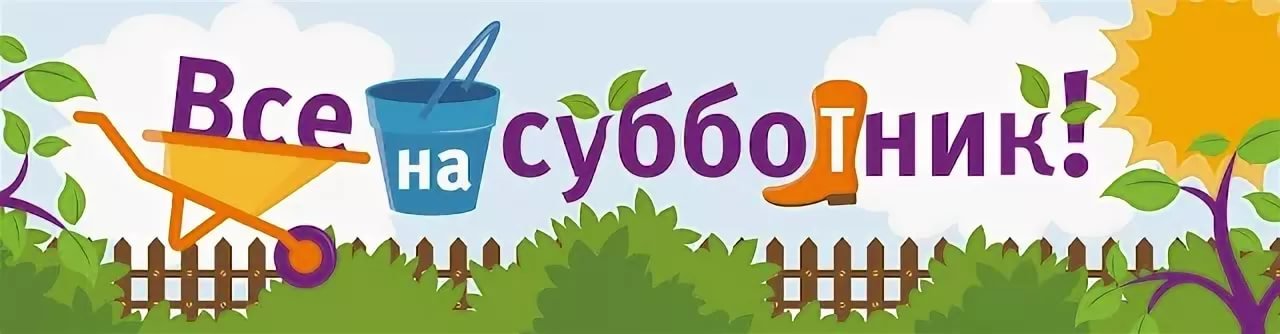 Картинка на субботник в детский сад