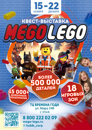 Фото: Квест-выставка "Mego Lego"